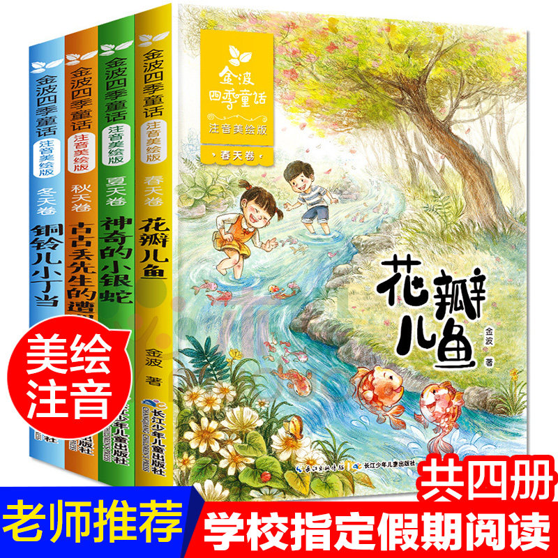 Jin Bo's Four Seasons Fairy Tales Complete Set of 4 Petal Fish Zhuyin Edition Pupils Read Second Grade Extracurricular Books Teachers Classic Children's Poems Selected First Grade Primary School Books with Pinyin Books Suitable for One Second