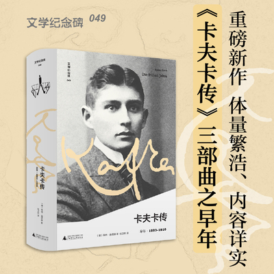 Литературный памятник 049 Биография Кафки Ранние годы 1883-1910 Написано Райнером Стахом Перевод Рена Вейдуна «Почему Кафка стал Кафкой» Биографическая книга, изданная Педагогическим университетом Гуанси