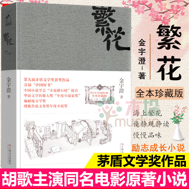 繁花书金宇澄著胡歌主演王家卫导演同名电影原著第九届茅盾文学奖作品人人能懂的江南语态优雅之野心长篇言情小说书籍正版包邮