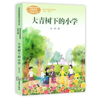 [Народное образовательное издание] начальная школа под большим зеленым деревом (3 1/2)