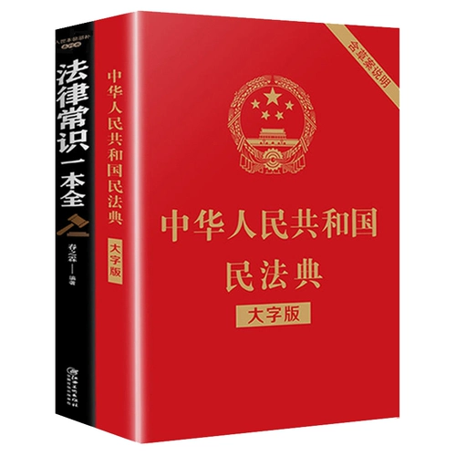 Реализация Китайской Народной Республики в 2021 году+юридический здравый смысл в общей сложности 2 тома в книгу.