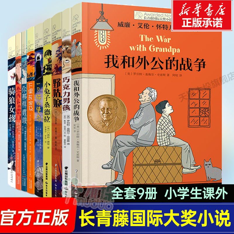 Evergreen International Award-Winning Novel Series, Complete 9 Volumes: You Are so Brave, the Girl Riding a Wolf, the Chocolate Boy, the Mission of a Cat, Little Rabbit Sandra, My War with Grandpa, Authentic Edition with Free Shipping, Extracurricular Books for Elementary School Students in Grades 4, 5, and 6