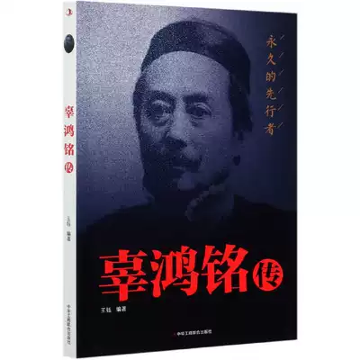 辜鴻銘傳 辜鴻銘傳