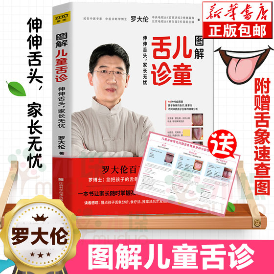 Free page] Luo Dalun’s illustrated children’s tongue diagnosis helps children avoid fever, cough and food accumulation. Children with spleen deficiency will not grow up, have poor appetite and love to catch colds. Luo Dalun’s works include family Chinese medicine, childcare and health encyclopedia books.