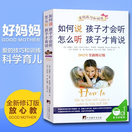 Как говорить, чтобы дети могли слушать и слушать, как слушать, чтобы дети были готовы говорить, книги по семейному воспитанию для детей от 0 до 12 лет, книги для обучения детей, энциклопедия детских книг по позитивному менеджменту, настоящий Фан Дэн