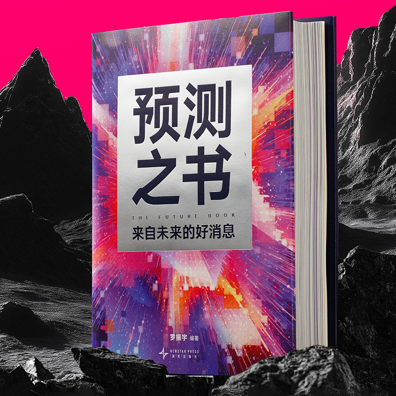 《预测之书》:2025年未来趋势,49位豪杰剧透给你!-经济理论-淘宝好物网