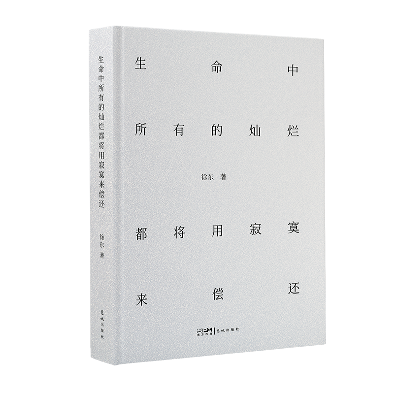 生命中所有的燦爛都將用寂寞來償還徐東著王潮歌作序一部“野生”詩人的