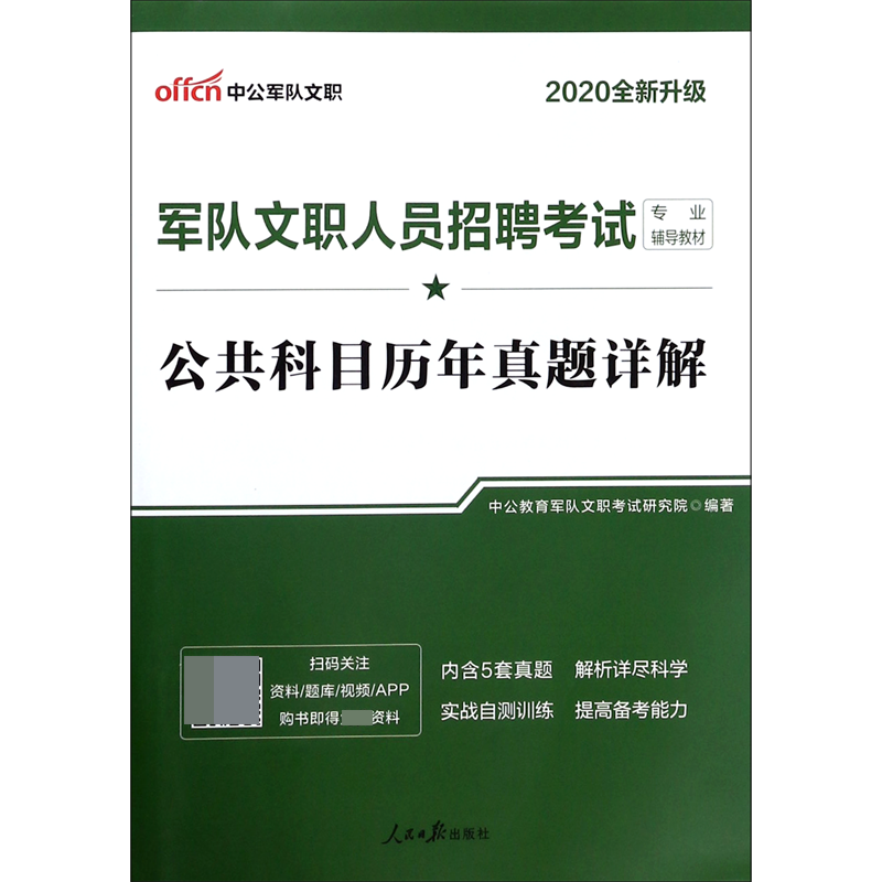 军队文职人员　招聘考试专业辅导教材　公共科目历年真题详解 中公军队文职军队文职人员招聘考试专业辅导教材公共科目历年真题详解