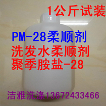 Shampoo softener PM-28 ju ji an yan transparent smooth softener cationic surfactant 1 kilos