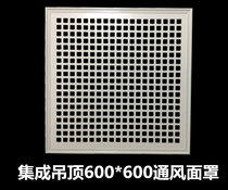 Integrated ceiling 600*600 ventilation mask Central air conditioning inlet and outlet filter aluminum panel mask mouth