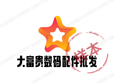 大富贵数码配件批发