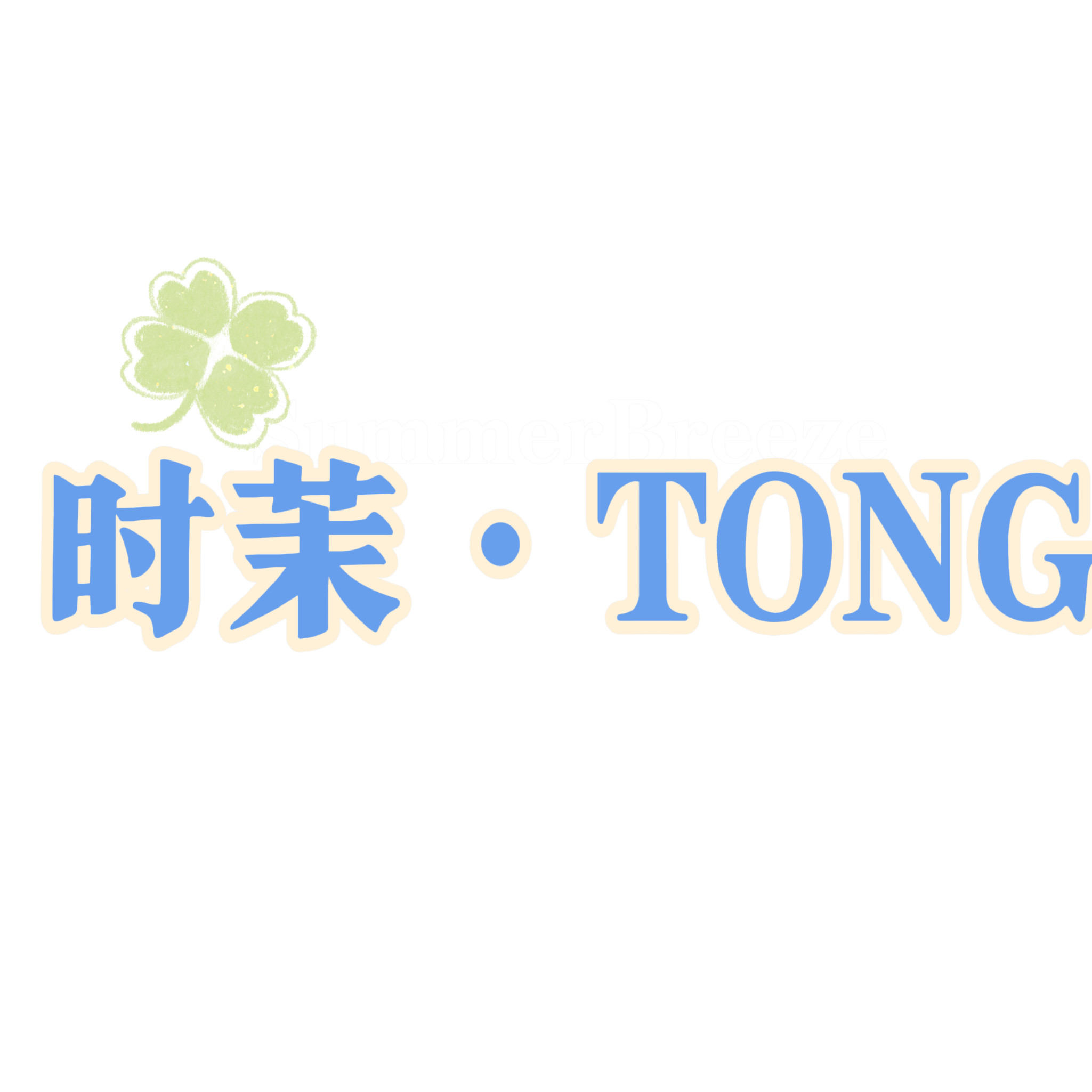 时茉  TONG