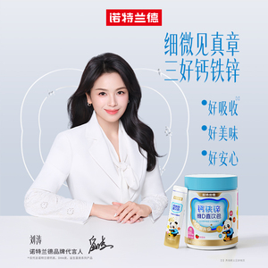 刘涛代言诺特兰德液体钙铁锌口服液体维生素VD3运动青少年