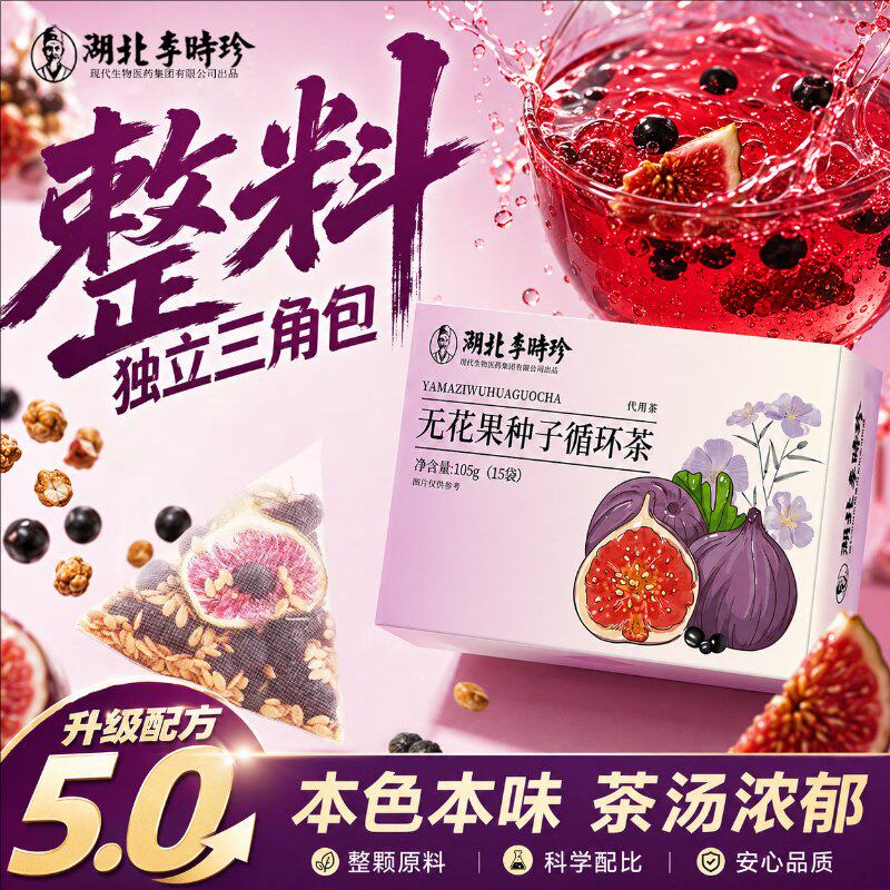 湖北李时珍种子循环李莳珍无花果亚麻籽黑豆黑枸杞桑葚雌激黄本酮
