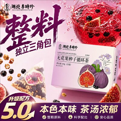 湖北李时珍种子循环李莳珍无花果亚麻籽黑豆黑枸杞桑葚雌激黄本酮