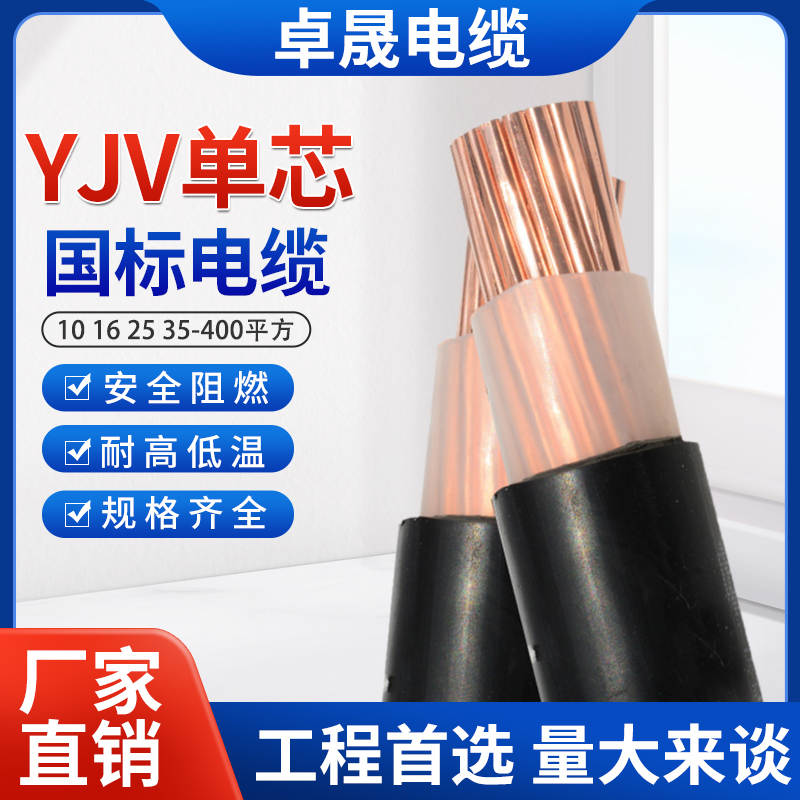 National Standard Pure Copper Core Yjv Single Core Flexible Cable 16 25 35 50 70 95 120 150 185 240 Square Meters National Standard Pure Copper Core Yjv Single Core Flexible Cable 16 25 35 50 70 95 120 150 185 240 Square Meters
