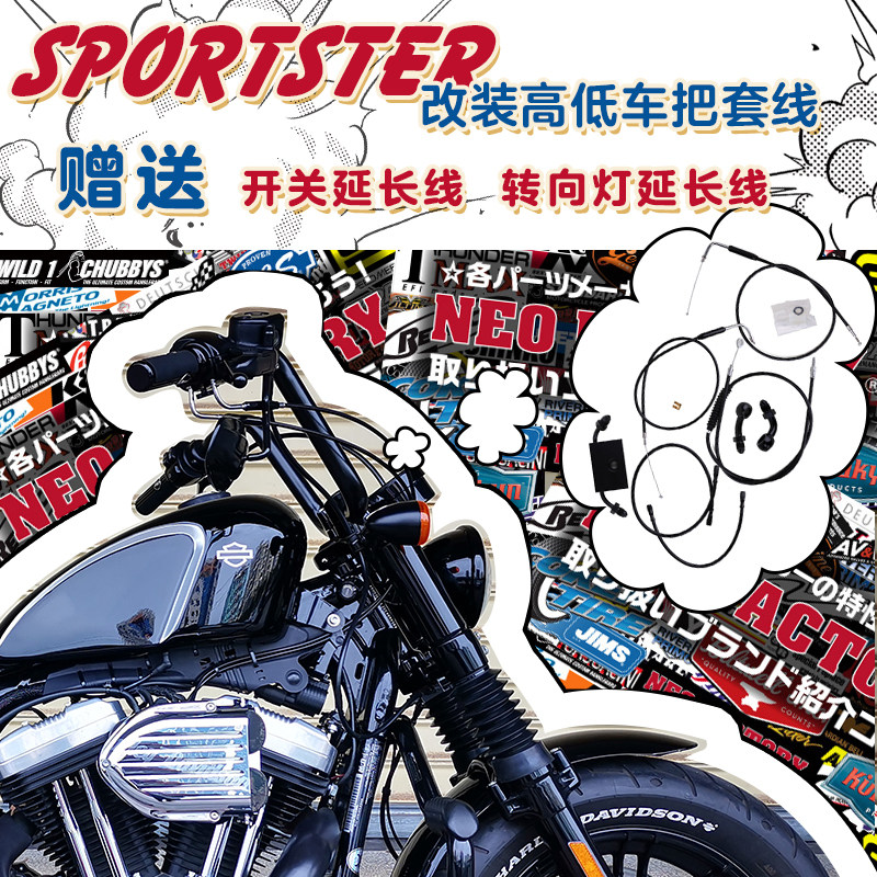 Imported Harley 883 48 1200XL modified high and low handlebar sleeve line clutch throttle brake line extension