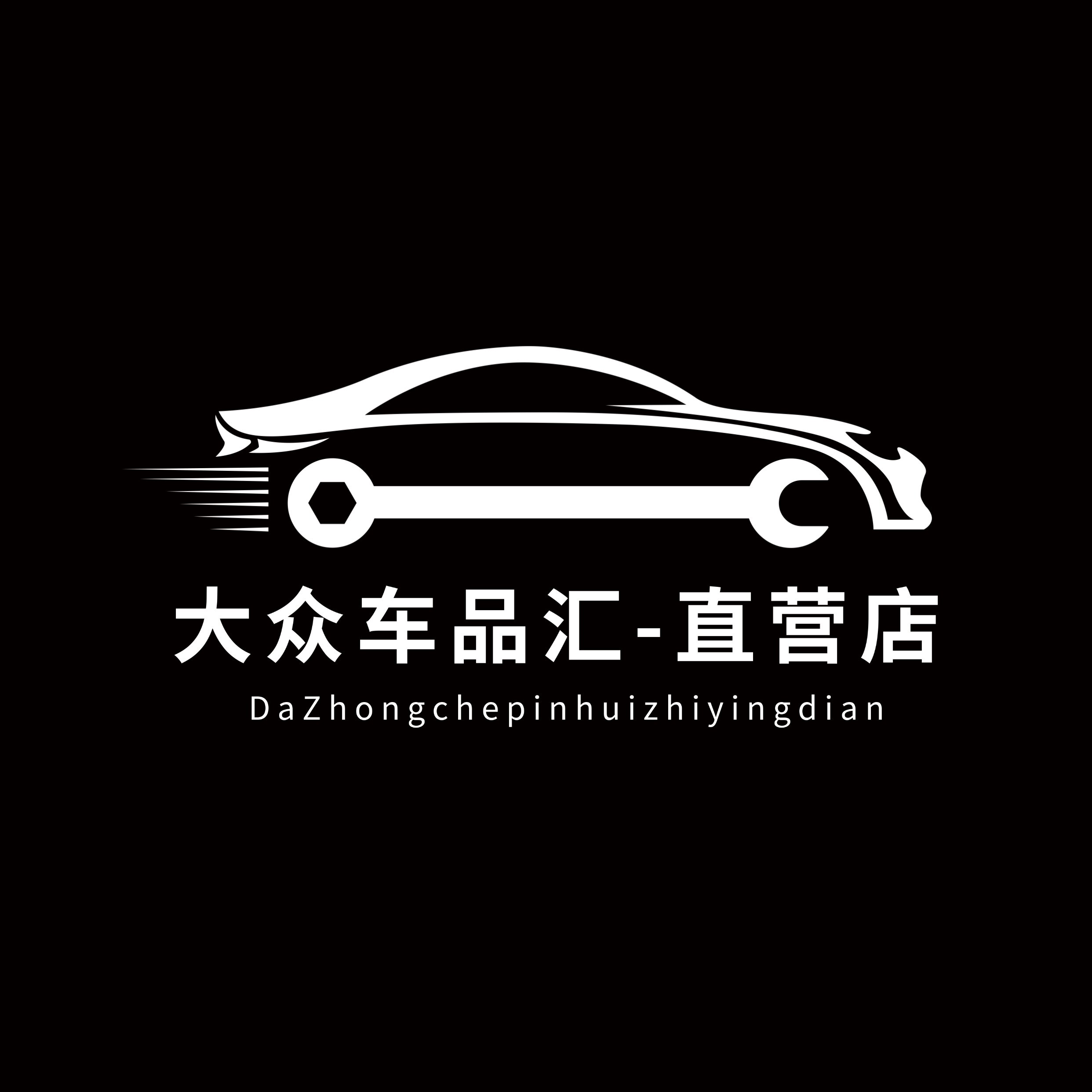 大众车品汇直营店