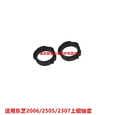 Suitable for Toshiba 2006 2505 2306 2506 2007 2307 2507 bushing Fixing upper roller bushing