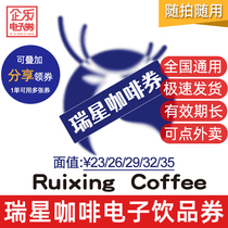 Luckin Coupons 23 26 29 32 35 RMB Ruixing Electronic Coupon Coupon Drink Coupon Coupon Coupon Coupon Coupon Codes nationwide