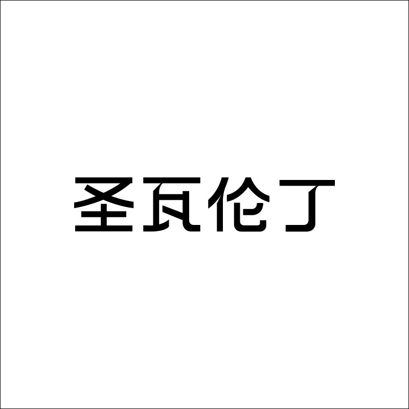 圣瓦伦丁家居旗舰店