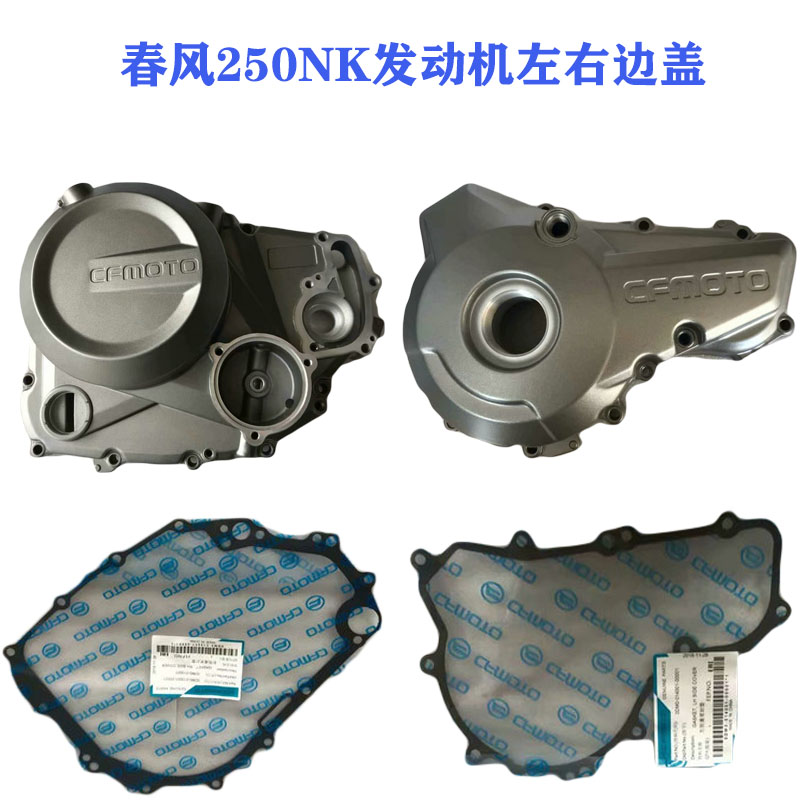 Spring wind CF250nk engine left and right cover 250NK crankcase Clutch cover pad Magnetic cover pad Filter cover