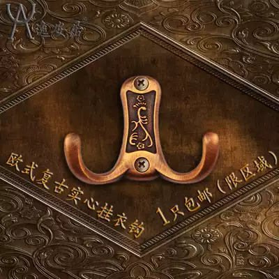 Yi'an Ju solid red bronze European clothes hook single hook double hook European wall hanging Creative clothes hanging hook