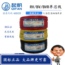 上海起帆电缆单芯硬铜电线BV BVR RV 1 5 2 5 4 6平方 多股软线国