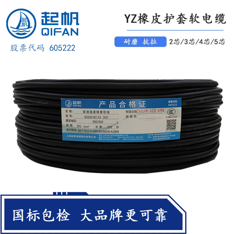 Shanghai Qifan Cable Yz Rubber Wire Copper Core Flexible Wire 2-Core 3-Core 4-Core *0.75/1/1.5/2.5/4/6 Square Millimeter