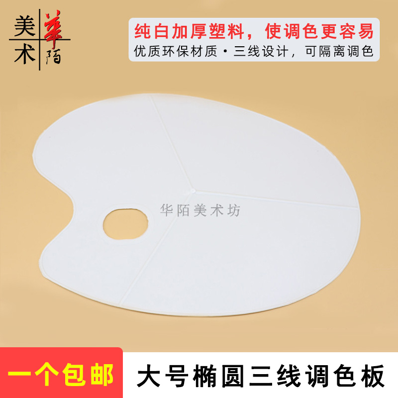 Large Oval palette beginner watercolor oil painting acrylic gouache paint palette art three-line Board