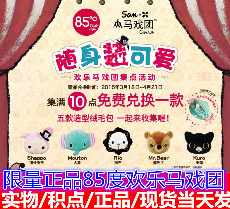 Limited amount of sorrow Joy Circus San-x circus85 Degree of Circus Fluff Bag