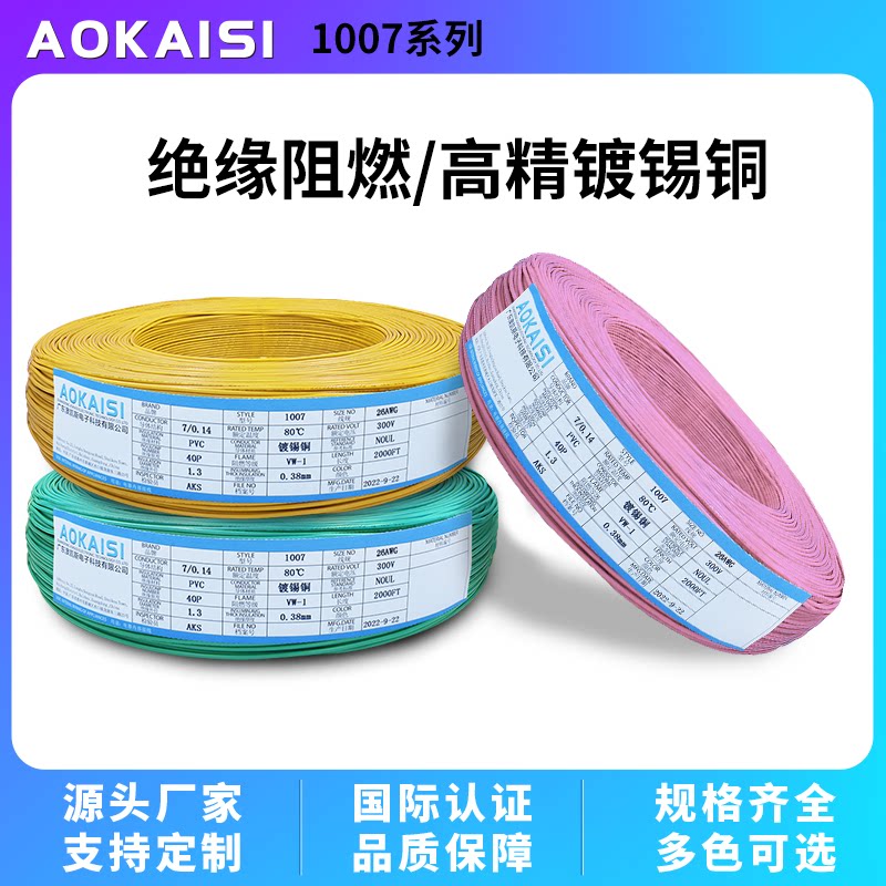 Aokaisi UL1007#26AWGAmericanPVC environmental protection electronic wire 7 0 14TS electrical internal connection wire