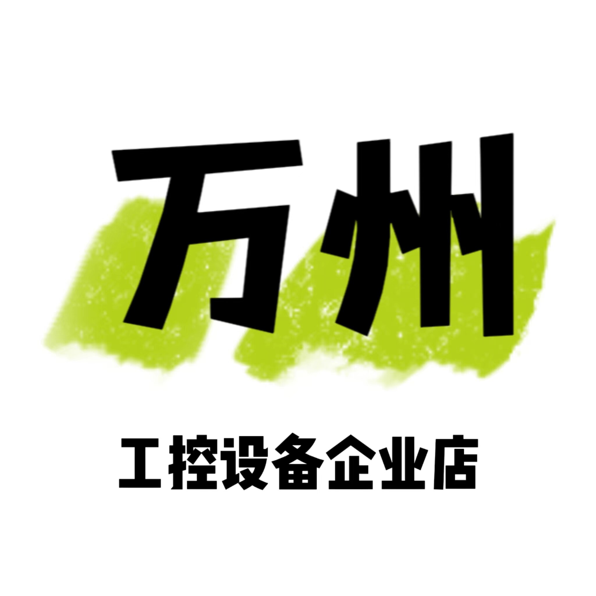 万州工控设备