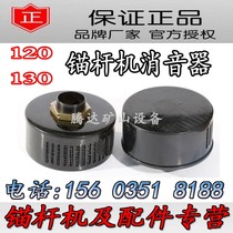 Direct marketing anchor machine silencer Jiangyin Shijiazhuang 120130150 type single-hole double-hole silencer