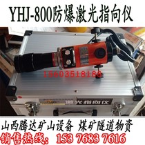 Shaanxi Shenhua YHJ-800 mine laser pointing instrument with kerosene explosion proof certificate