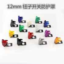12mm button switch cover anti-accidental collision anti-collision protection cover dustproof and waterproof rocker switch protective cover