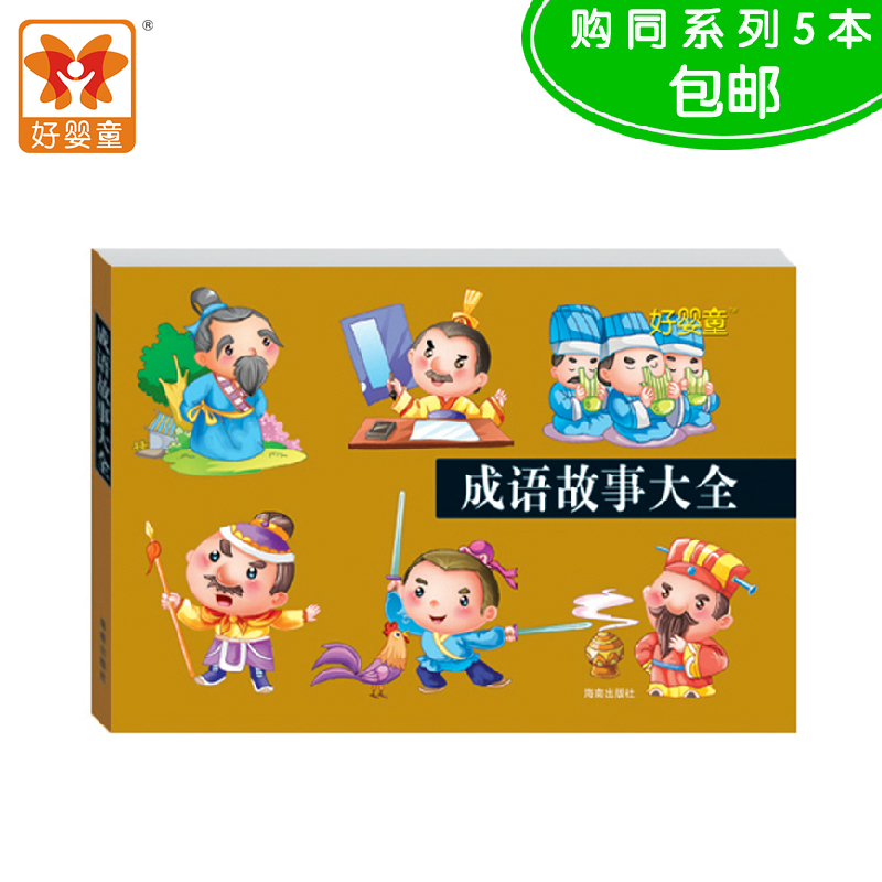 好婴童 成语故事大全 彩图注音版 3-10岁 商城正品 儿童经典书