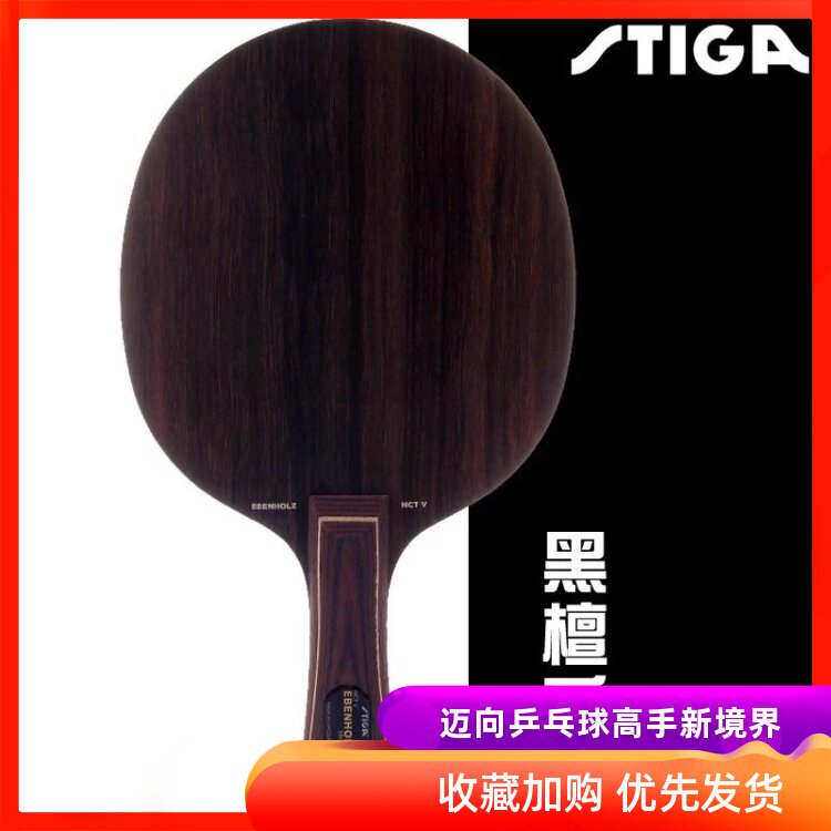 STIGA Sidi Castica ebony 5 ebony 7 five-layer pure wood table tennis floor racket professional Ding Ning