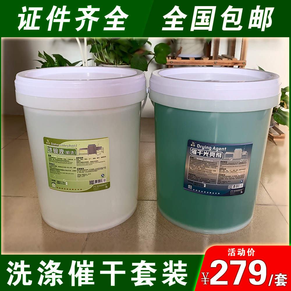 Merchant dishwasher special detergent desiccant each 20 liters combination set cleaner brightener hotel