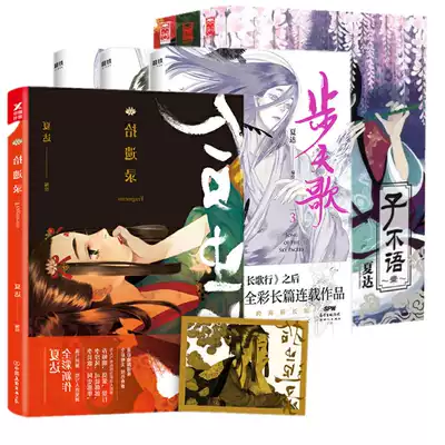 夏达漫画作品书7册步天歌123 子不语123 拾遗录夏达漫画继长歌行后新连漫画作品架空修仙正版包邮哥斯拉不说话游园惊梦漫画小说书