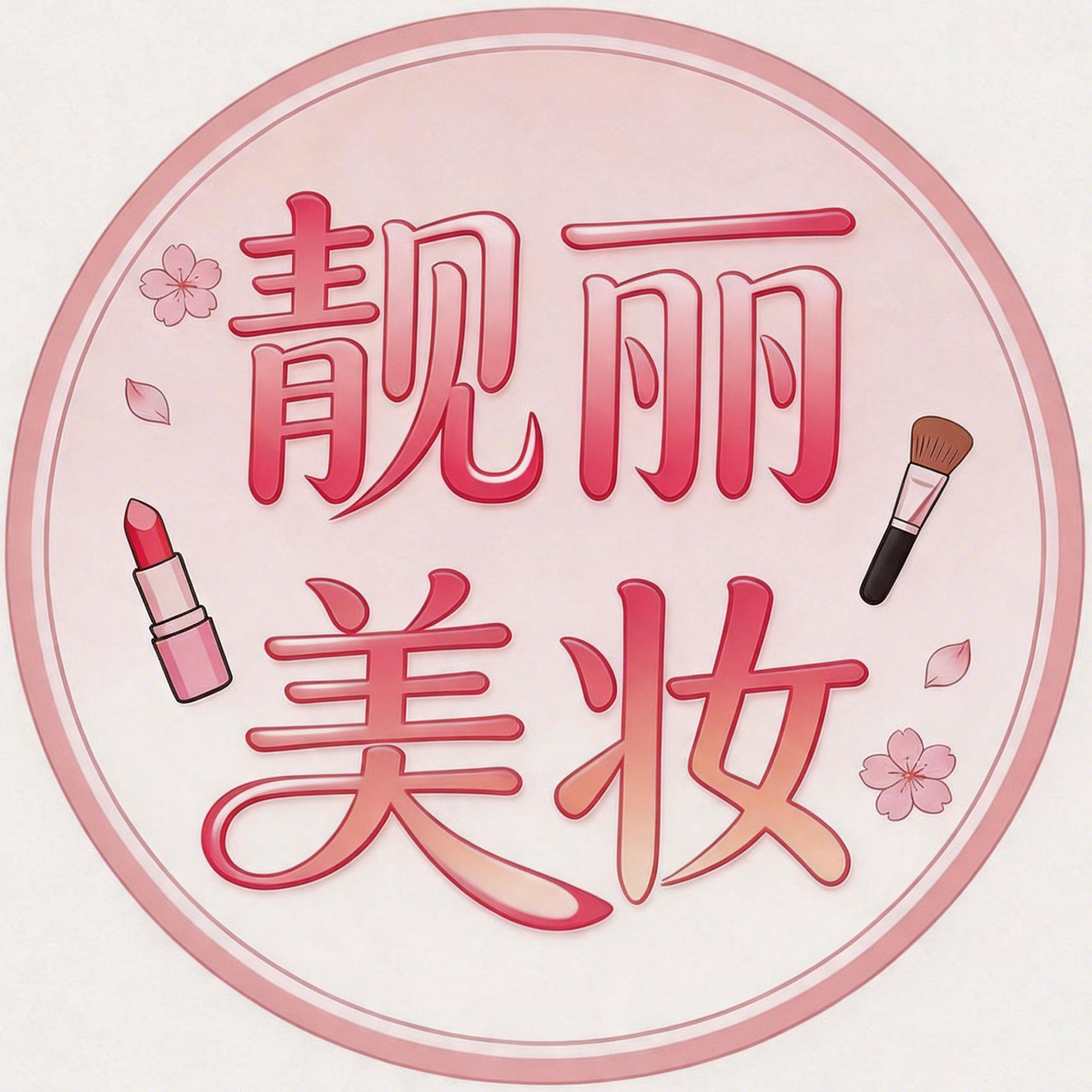 靓丽美妆商城