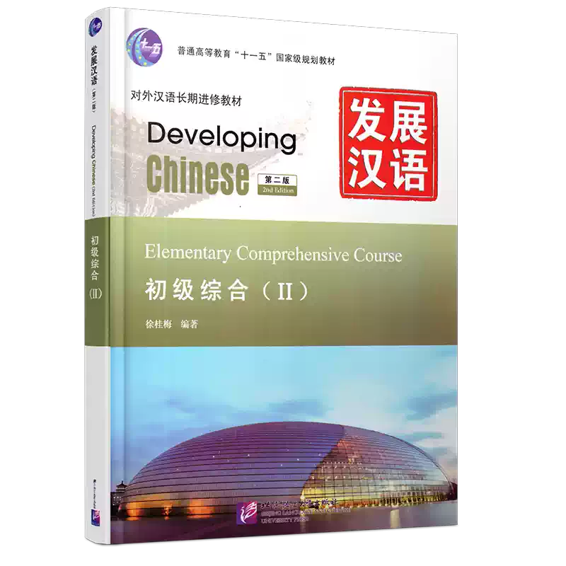 赠PDF版答案/正版/发展汉语初级综合2(第二版)/对外汉语