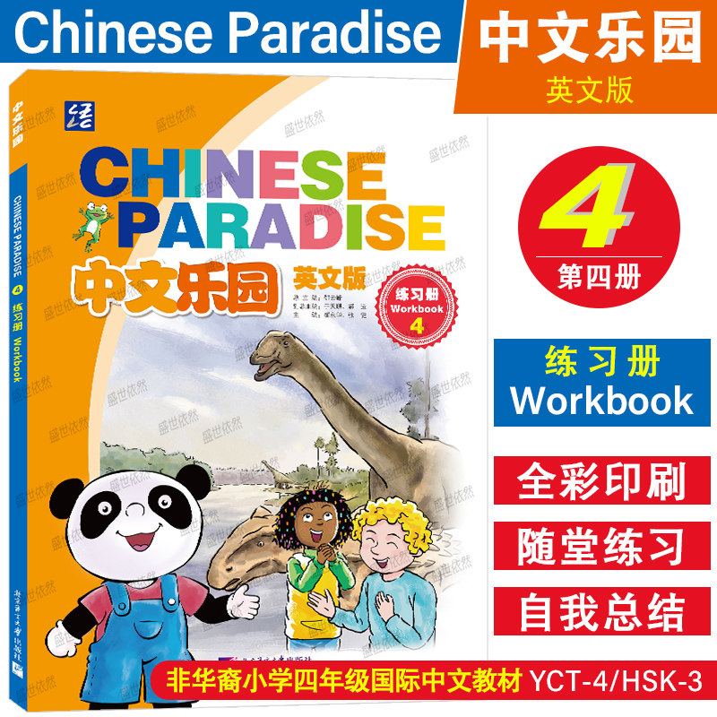 正版|中文樂園123456課本+練習簿(音頻+影片+課件)Chinese Paradise非