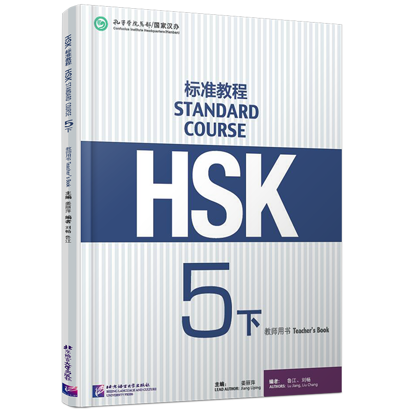 （新品未開封）HSK 標準教程 5級6級STANDARD COURSE上下セット 新品未開封）HSK 標準教程 5級6級STANDARD COURSE上下セット HSK標準