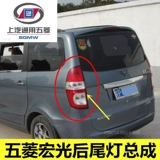 Wuling Hongguang 6430 6431 Оригинальные задние задние фонари левой и правой тормозной лампы в сборе, чтобы повернуться к световым аксессуарам.