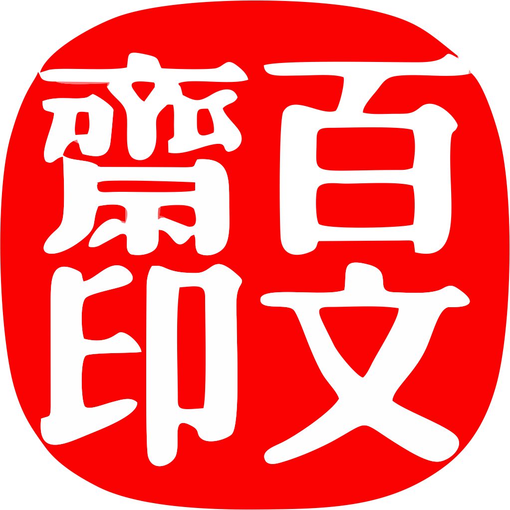 百文斋文化用品商行