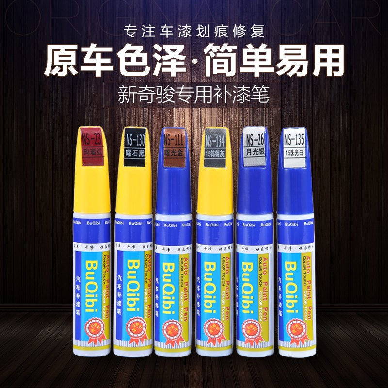 Qijun paint pen is specially designed for 14-21 Nissan Qijun modified car scratch repair and removal pen paint pen