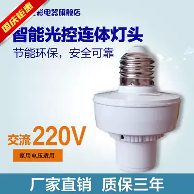 Pure light control lamp holder light sensor automatic switch 220vE27 screw mouth original colorful day not bright at night