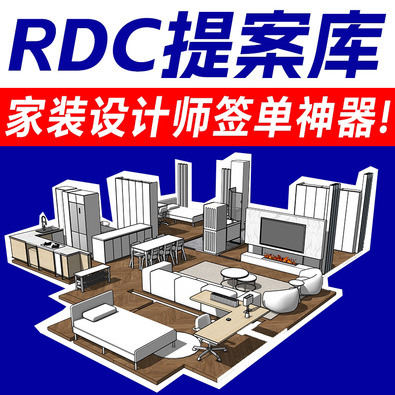 RDC提案库家装设计师签单神器SU动组草图大师模型原创设计素材