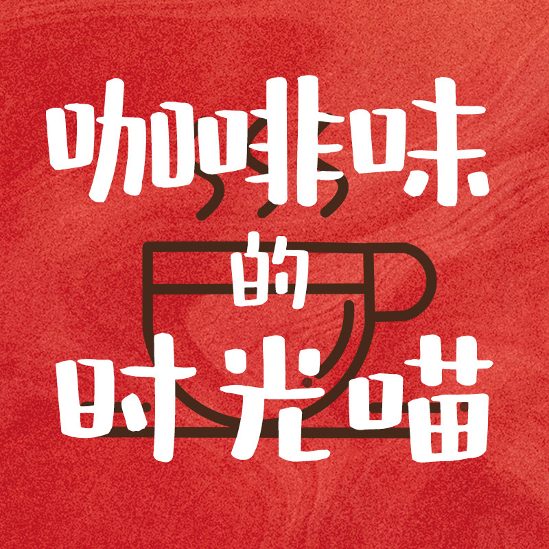 咖啡味的时光喵